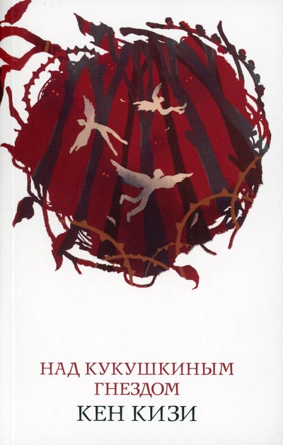 Книга: Над кукушкиным гнездом (Кизи Кен) , 2022 