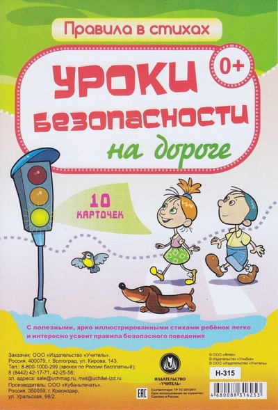 Книга: Карточки Учитель Уроки безопасности на дороге: 10 карточек Н-315 (Кириллина Ирина) , 2022 