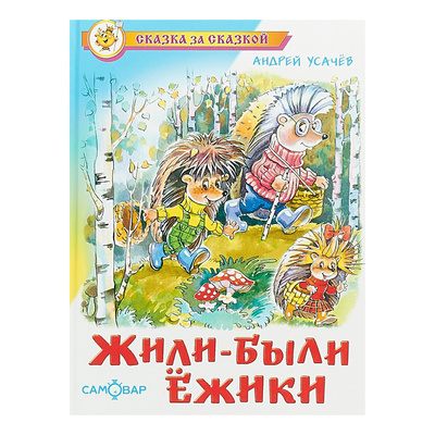 Книга: Жили-были Ежики Усачев А. А. (Усачев Андрей Алексеевич) , 2022 