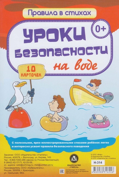 Книга: Карточки Учитель Уроки безопасности на воде: 10 карточек Н-314 (Кириллина Ирина) , 2022 