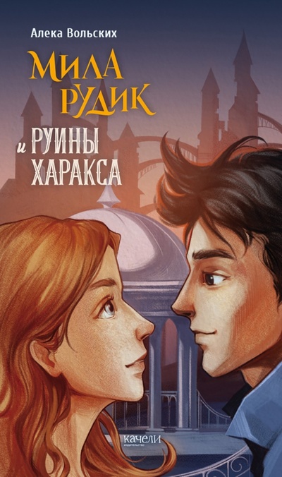 Книга: Мила Рудик и руины Харакса (Вольских Алека Альбертовна) ; Качели, 2024 
