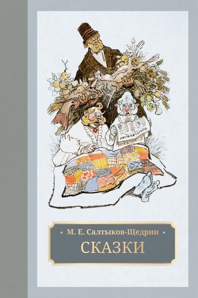 Книга: Сказки (Салтыков-Щедрин Михаил Евграфович) ; Галерея классики, 2023 
