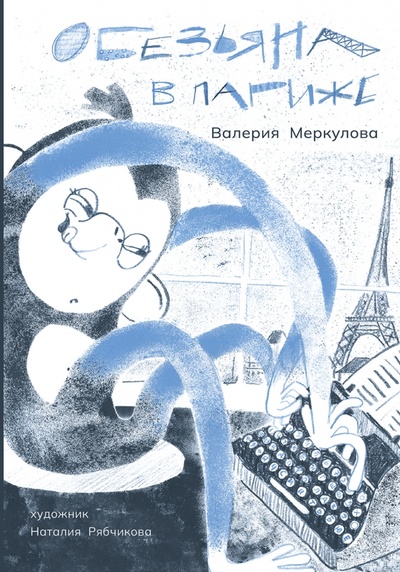 Книга: Обезьяна в Париже + игра (Меркулова Валерия Владимировна) ; Пять четвертей, 2024 
