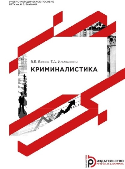 Книга: Криминалистика (В. Б. Вехов) , 2017 