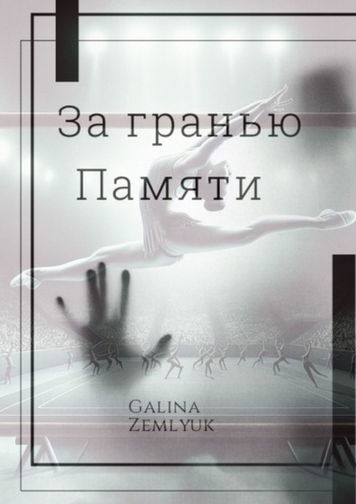 Книга: За гранью памяти (Galina Zemlyuk) 