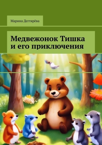 Книга: Медвежонок Тишка и его приключения (Марина Дегтярева) 