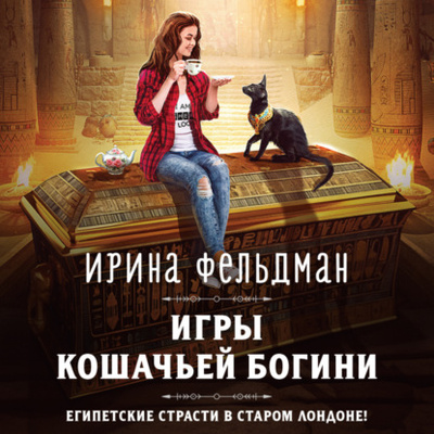 Книга: Игры кошачьей богини (Ирина Фельдман) , 2024 