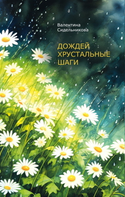 Книга: Дождей хрустальные шаги (Валентина Сидельникова) ; Четыре, 2024 