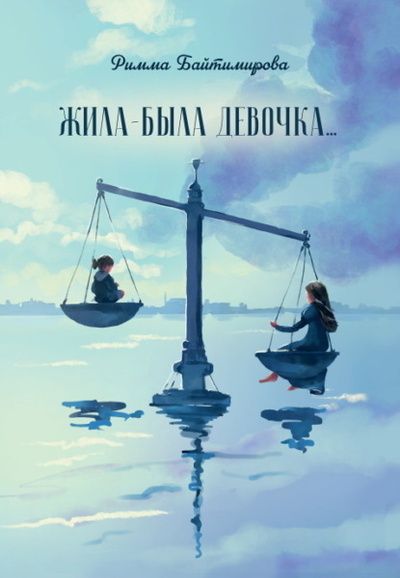 Книга: Жила-была девочка. (Римма Байтимирова) ; Четыре, 2024 