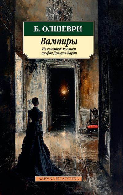 Книга: Вампиры. Из семейной хроники графов Дракула-Карди (Барон Олшеври) , 1912 