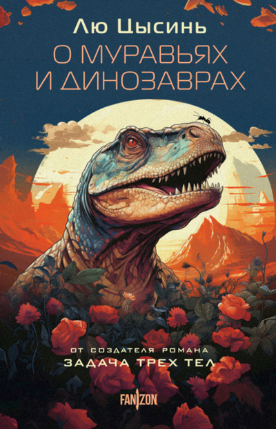 Книга: О муравьях и динозаврах. Песня кита (Лю Цысинь) , 2013 