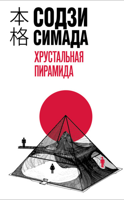 Книга: Хрустальная пирамида (Содзи Симада) , 1994 