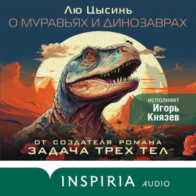 Книга: О муравьях и динозаврах (Лю Цысинь) , 2013 