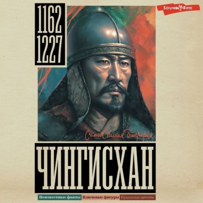 Книга: Чингисхан (Иона Ризнич) , 2024 