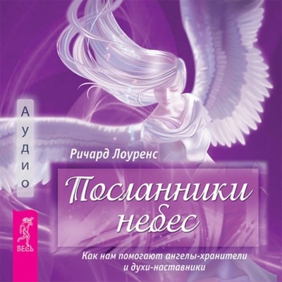 Книга: Посланники небес. Как нам помогают ангелы-хранители и духи-наставники (Ричард Лоуренс) , 2009 