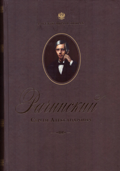 Книга: Сергей Александрович Рачинский. Учитель века; Русский миръ, 2023 