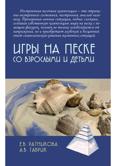 Книга: Игры на песке со взрослыми и детьми (Ратникова Е.В., Гаврик А.В.) ; Академический проект, 2024 