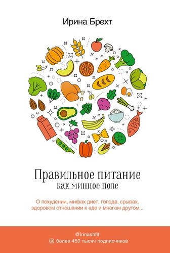 Книга: Правильное питание как минное поле (Брехт Ирина) ; АСТ, 2019 