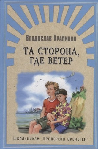 Книга: Та сторона, где ветер (Крапивин Владислав Петрович) ; Омега, 2019 
