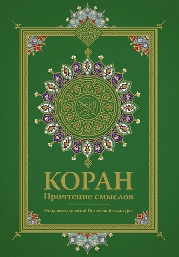 Книга: Коран. Прочтение смыслов (Фонд исследований исламской культуры) ; АСТ, 2018 