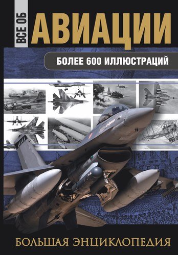 Книга: Все об авиации. Большая энциклопедия (Сытин Л.Е.) ; АСТ, 2015 