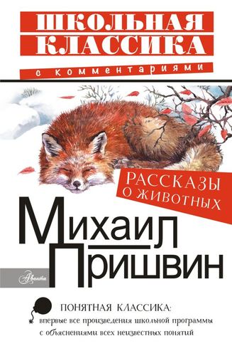 Книга: Рассказы о животных (Пришвин М.М.) ; АСТ, 2019 