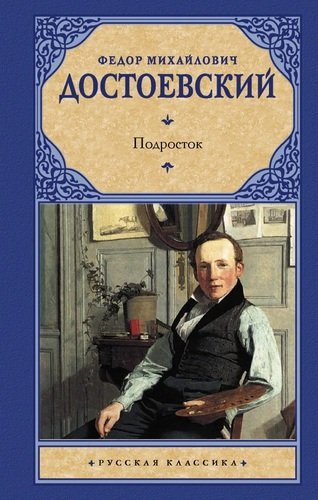 Книга: Подросток (Достоевский Федор Михайлович) ; АСТ, 2021 