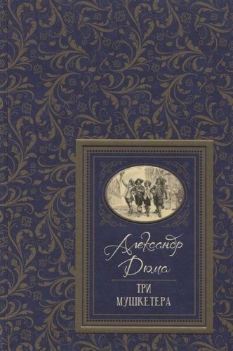 Книга: Три мушкетера (Дюма Александр (отец)) ; РОСМЭН, 2020 