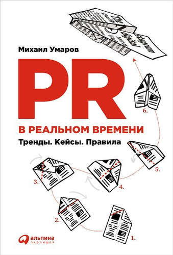 Книга: PR в реальном времени: Тренды. Кейсы. Правила. (Умаров Михаил) ; Альпина Паблишер, 2018 