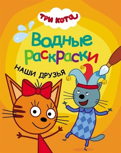 Книга: Три кота. Водные раскраски. Наши друзья (Лозовская М., ред.) ; МОЗАИКА kids, 2019 