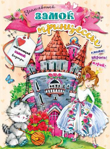 Книга: Волшебный замок принцессы (Станкевич С.А.) ; АСТ, 2017 
