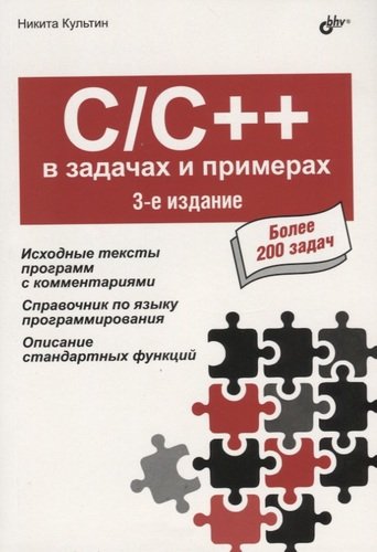 Книга: C/C++ в задачах и примерах. Более 200 задач (Культин Никита Борисович) ; БХВ, 2019 