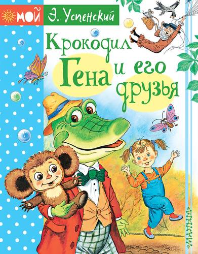 Книга: Крокодил Гена и его друзья (Успенский Э.) ; АСТ, Малыш, 2018 