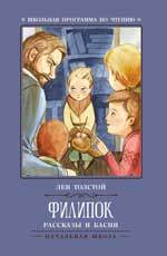 Книга: Филипок: рассказы и басни (Толстой Лев Николаевич) ; Феникс, 2021 