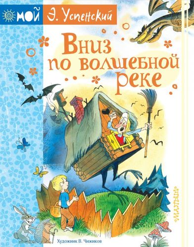 Книга: Вниз по волшебной реке (Эдуард Успенский) ; АСТ, Малыш, 2019 