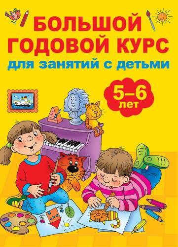 Книга: Большой годовой курс для занятий с детьми 5-6 лет (Дмитриева Валентина Геннадьевна) ; АСТ, 2018 