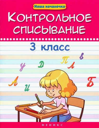 Книга: Контрольное списывание. 3 класс (Беленькая Татьяна Борисовна (составитель)) ; Феникс, 2017 
