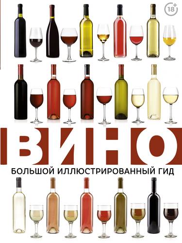 Книга: Вино. Большой иллюстрированный гид (Марк Шпаковский) ; АСТ, ОГИЗ, 2019 