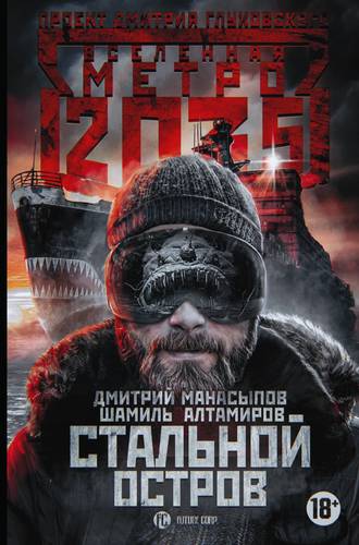 Книга: Метро 2035: Стальной остров (Алтамиров Шамиль Р.) ; АСТ, 2018 