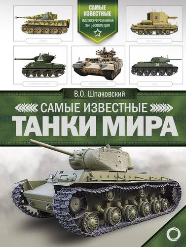 Книга: Самые известные танки мира (Шпаковский В.) ; АСТ, ОГИЗ, 2017 