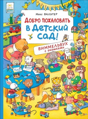 Книга: Добро пожаловать в детский сад! Виммельбух с окошками (Вальтер Макс) ; РОСМЭН, 2022 