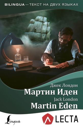 Книга: Мартин Иден / Martin Eden (Лондон Джек) ; АСТ, 2019 