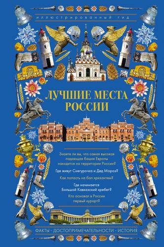 Книга: Лучшие места России. Иллюстрированный гид (Группа авторов) ; АСТ, 2018 