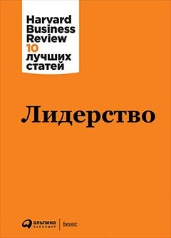 Книга: Лидерство (Коллектив авторов (HBR)) ; Альпина Паблишер, 2019 