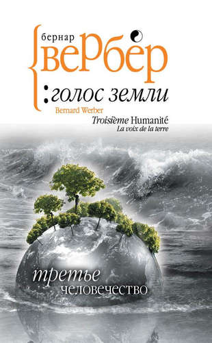 Книга: Вербер.Третье человечество: Голос Земли (Вербер Бернар) ; Рипол-Классик, 2015 