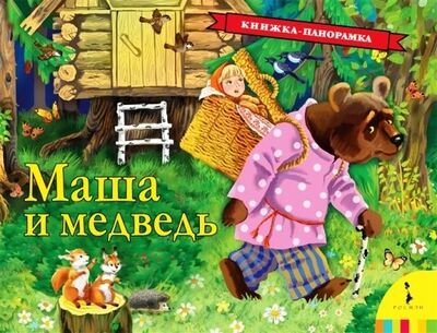 Книга: Маша и медведь: русская народная сказка (Булатов М.А.) ; РОСМЭН, 2021 