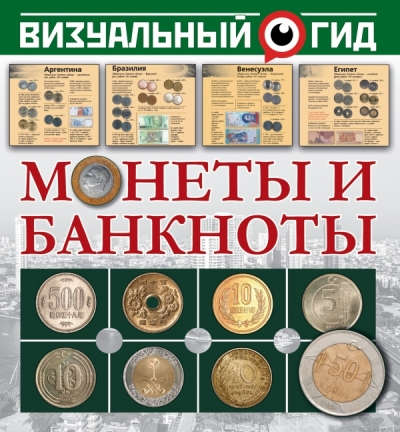 Книга: Монеты и банкноты (Кошевар Дмитрий Васильевич) ; АСТ, 2017 