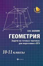 Книга: Геометрия: задачи на готовых чертежах для подготовки к ЕГЭ: 10-11 классы (Балаян Эдуард Николаевич) ; Феникс, 2018 