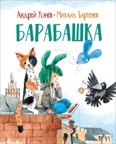 Книга: Барабашка (Усачёв Андрей Алексеевич,Бартенев Михаил Михайлович) ; РОСМЭН, 2020 