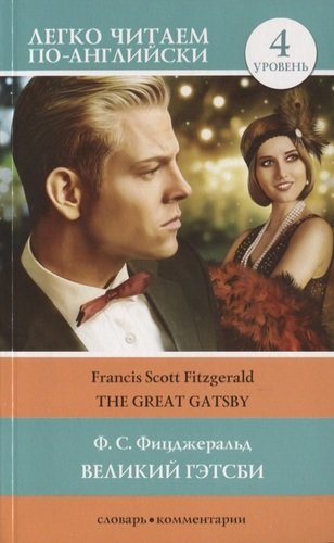 Книга: Великий Гэтсби / The Great Gatsby. 4 уровень (Фицджеральд Френсис Скотт) ; АСТ, 2019 